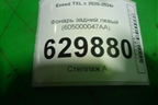 Фонарь задний левый (605000047AA) для Exeed TXL с 2020-2024г