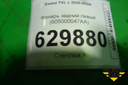 Фонарь задний левый (605000047AA) для Exeed TXL с 2020-2024г