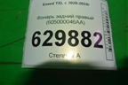Фонарь задний правый (605000046AA) для Exeed TXL с 2020-2024г