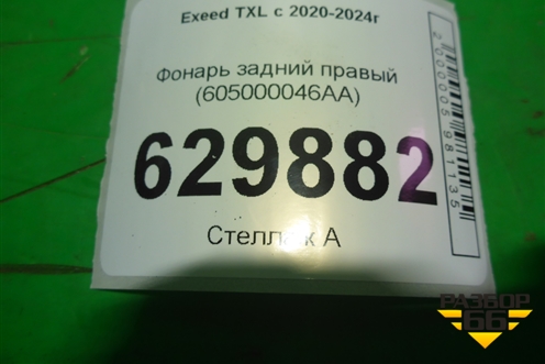 Фонарь задний правый (605000046AA) для Exeed TXL с 2020-2024г