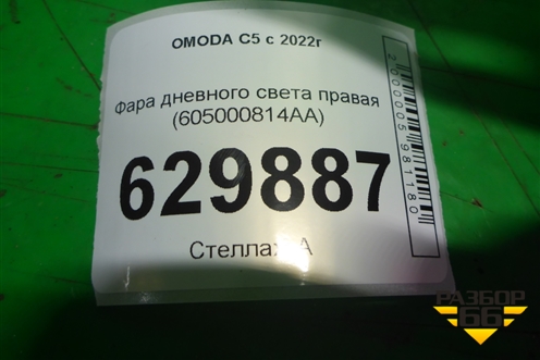 Фара дневного света правая (605000814AA) для OMODA C5 с 2022г