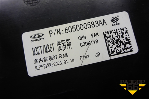 Плафон салонный передний (под люк) (605000583AA) для Exeed TXL с 2020-2024г