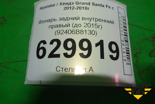 Фонарь задний внутренний правый (до 2015г) (92406B8130) для Hyundai Grand Santa Fe с 2012-2018г