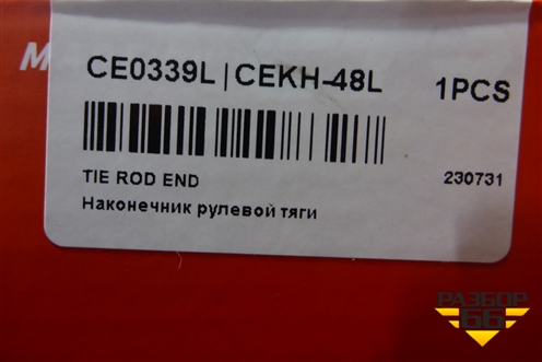 Наконечник рулевой левый (новый) (CE0339L) для Hyundai i30 с 2012-2017г