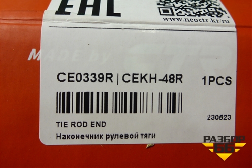 Наконечник рулевой правый (новый) (CE0339R) для Hyundai i30 с 2012-2017г