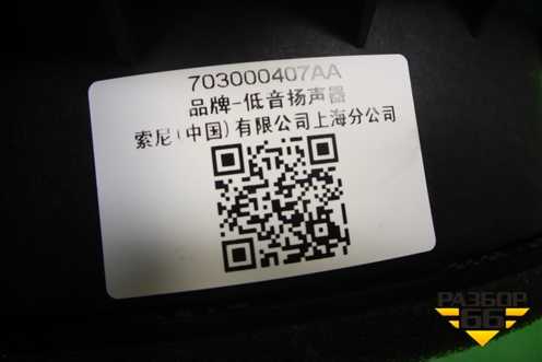 Динамик (703000407AA) для Exeed TXL с 2020-2024г