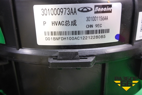 Корпус отопителя (301000973AA) для Exeed TXL с 2020-2024г