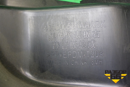 Накладка на торпедо (правая под бардачком) (401000583AA) для Exeed TXL с 2020-2024г