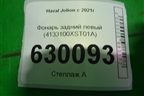 Фонарь задний левый (4133100XST01A) для Haval Jolion с 2021г