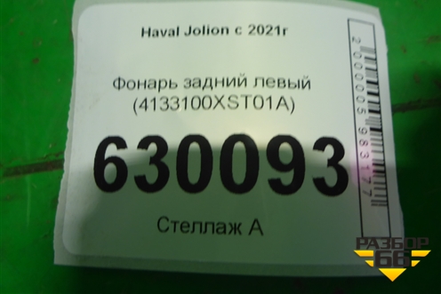Фонарь задний левый (4133100XST01A) для Haval Jolion с 2021г