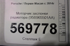 Моторчик заслонки радиатора (95B965501AA) для Porsche Macan с 2014г