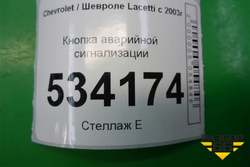 Кнопка аварийной сигнализации для Chevrolet Lacetti с 2003г