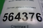Датчик уровня топлива для Mazda CX 7 с 2006-2012г