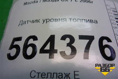 Датчик уровня топлива для Mazda CX 7 с 2006-2012г