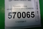 Крышка блока предохранителей (13246936) для Opel Corsa D с 2006-2014г