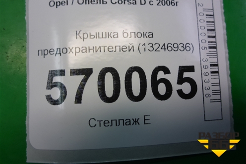 Крышка блока предохранителей (13246936) для Opel Corsa D с 2006-2014г