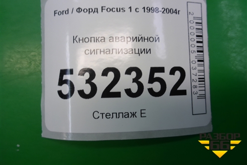 Кнопка аварийной сигнализации (2M5T13A350BB) для Ford Focus 1 с 1998-2004г