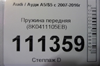 Пружина передняя (8K0411105EB) для Audi A5/S5 с 2007-2016г