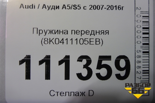 Пружина передняя (8K0411105EB) для Audi A5/S5 с 2007-2016г