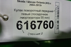 Кулак поворотный передний левый (посадочное амортизатора 55 mm) (1K0407255AA) для Skoda Octavia (А5) с 2004-2013г