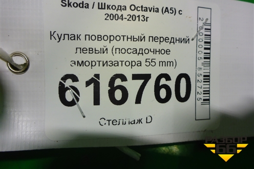 Кулак поворотный передний левый (посадочное амортизатора 55 mm) (1K0407255AA) для Skoda Octavia (А5) с 2004-2013г
