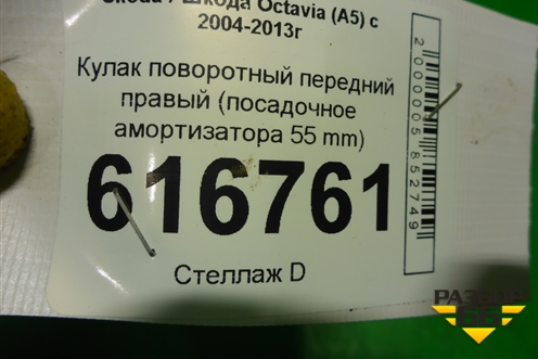 Кулак поворотный передний правый (посадочное амортизатора 55 mm) (1K0407256AA) для Skoda Octavia (А5) с 2004-2013г