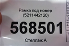Рамка под номер (5211442120) для Toyota Rav-4 с 2012-2019г