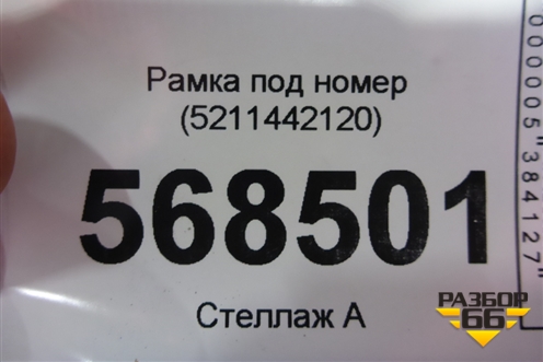 Рамка под номер (5211442120) для Toyota Rav-4 с 2012-2019г