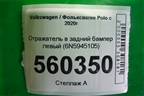 Отражатель в задний бампер левый (6N5945105) для Volkswagen Polo с 2020г