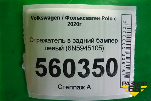 Отражатель в задний бампер левый (6N5945105) для Volkswagen Polo с 2020г