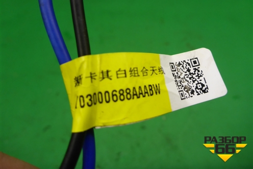 Антенна на крышу (703000688AAABW) для Exeed TXL с 2020-2024г