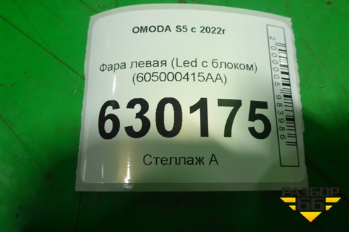 Фара левая (Led с блоком) (605000415AA) для OMODA S5 с 2022г