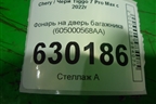 Фонарь на дверь багажника (605000568AA) для Chery Tiggo 7 Pro Max с 2022г