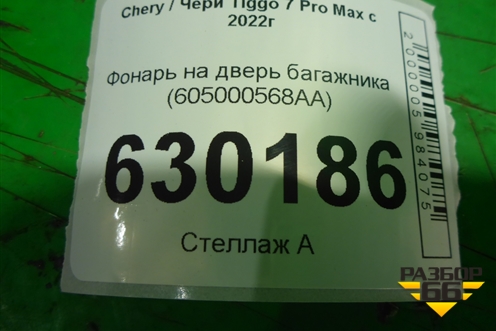 Фонарь на дверь багажника (605000568AA) для Chery Tiggo 7 Pro Max с 2022г