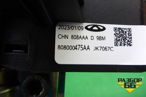 Переключатель подрулевой в сборе (808000475AA) для Exeed TXL с 2020-2024г (ТХЛ)