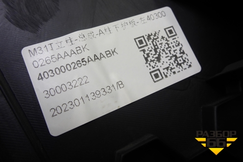 Накладка порога внутренняя переднего левого (передняя часть) (403000265AAABK) для Exeed TXL с 2020-2024г