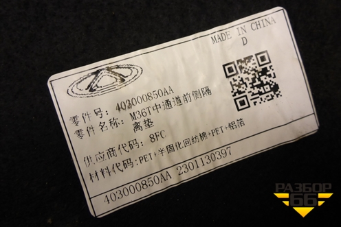 Шумоизоляция моторного отсека (403000850AA) для Exeed TXL с 2020-2024г