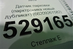 Датчик парковки (новый дубликат) (66209261582) для BMW 3-серия F30/F31 с 2011г