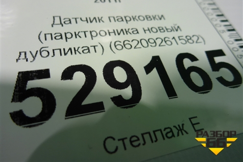 Датчик парковки (новый дубликат) (66209261582) для BMW 3-серия F30/F31 с 2011г