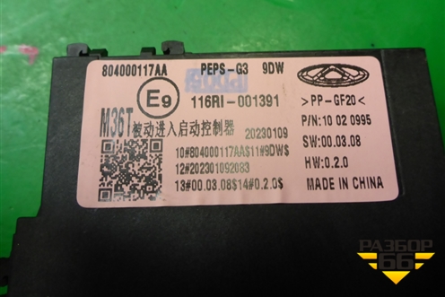 Блок управления центральным замком (804000117AA) для Exeed TXL с 2020-2024г