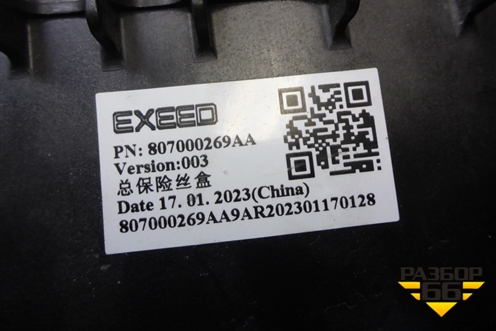 Блок предохранителей подкапотный (на аккумулятор) (807000269AA) для Exeed TXL с 2020-2024г