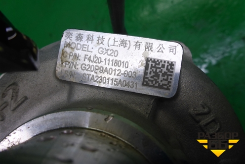 Турбина (2.0л SQRF4J20C) (F4J201118010) для Exeed TXL с 2020-2024г (ТХЛ)