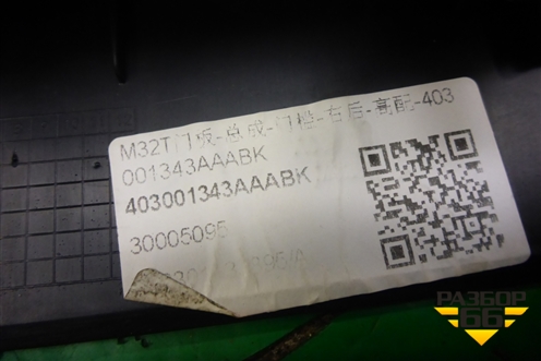 Накладка порога внутренняя заднего правого (403001343AA) для Exeed TXL с 2020-2024г