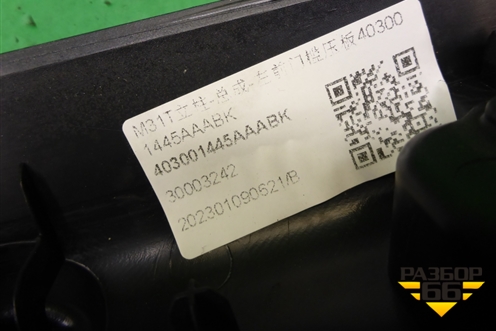 Накладка порога внутренняя переднего левого (403001445AA) для Exeed TXL с 2020-2024г
