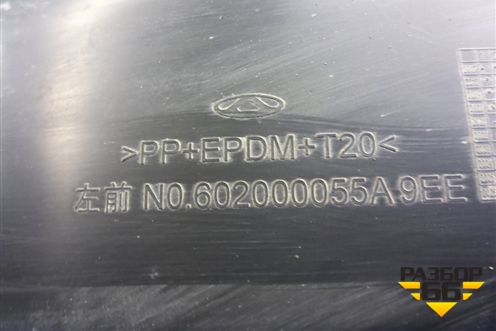 Локер передний левый (602000055A9EE) для Exeed TXL с 2020-2024г