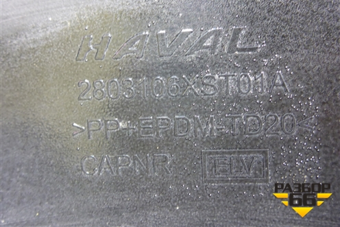 Юбка переднего бампера (2803106XST01A) для Haval Jolion с 2021г