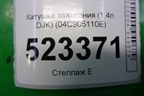 Катушка зажигания (1.4л DJKA) (04C905110E) для Skoda Karoq с 2017г