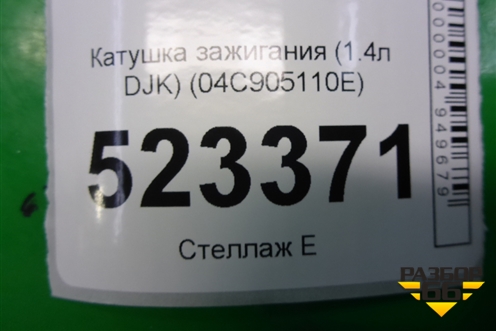 Катушка зажигания (1.4л DJKA) (04C905110E) для Skoda Karoq с 2017г