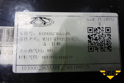 Покрытие напольное (103000236AAABK) для Exeed TXL с 2020-2024г