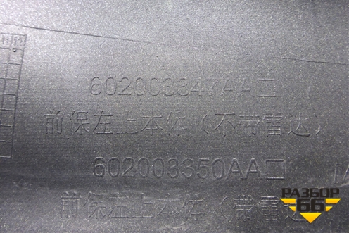 Бампер передний левая часть (602003347AA) для Jaecoo J7 с 2023г (Джей7)